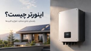 تجهیزات صنعتی نشر نیرو 80 اینورتر چیست — راهنمای جامع DC به AC و انتخاب اینورتر