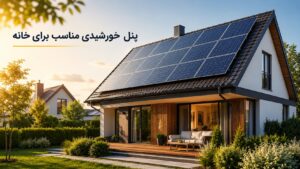 تجهیزات صنعتی نشر نیرو 86 پنل خورشیدی مناسب برای خانه — راهنمای انتخاب توان و تکنولوژی