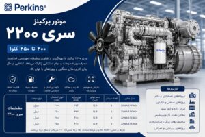 موتور دیزل پرکینز سری 2200 (پرکینس)
