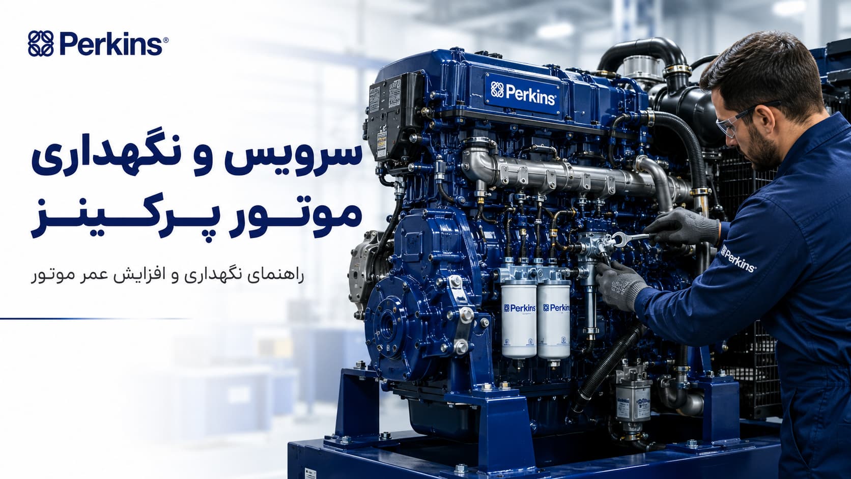 سرویس و نگهداری موتور دیزل پرکینز — Perkins Engine Maintenance