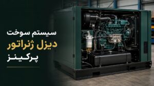 سیستم سوخت دیزل ژنراتور پرکینز با فیلتر و پمپ