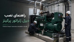 راهنمای نصب دیزل ژنراتور پرکینز — تکنسین‌های نشرنیرو در حال نصب