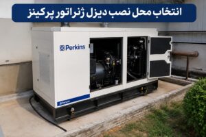 انتخاب محل نصب دیزل ژنراتور پرکینز در ساختمان صنعتی
