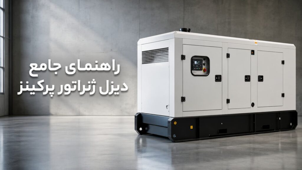 نصب دیزل ژنراتور پرکینز در اتاق صنعتی — مرجع راهنمای نصب نشرنیرو