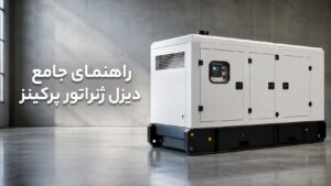 راهنمای جامع دیزل ژنراتور پرکینز — Perkins Diesel Generator Guide