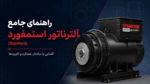 راهنمای جامع آلترناتور استمفورد (Stamford) — سریها، AVR و انتخاب 11 آلترناتور استمفورد (Stamford) با پسزمینه نقشه فنی — راهنمای جامع ساختار، عملکرد و کاربردها