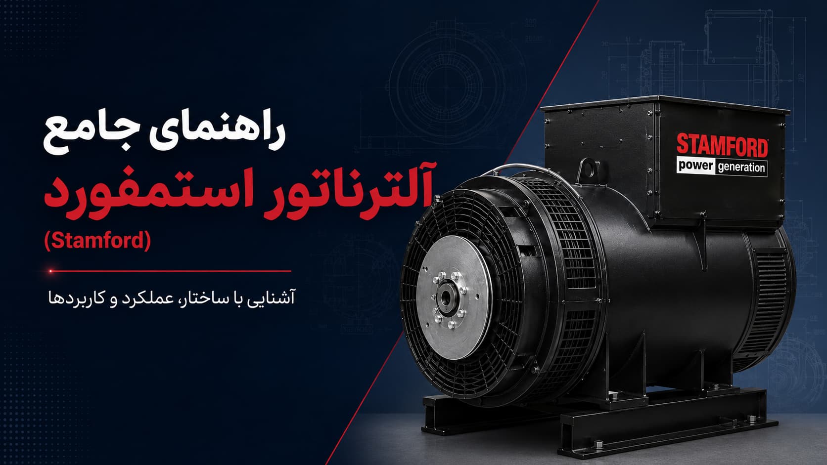 راهنمای جامع آلترناتور استمفورد (Stamford) — سریها، AVR و انتخاب 1 آلترناتور استمفورد (Stamford) با پسزمینه نقشه فنی — راهنمای جامع ساختار، عملکرد و کاربردها