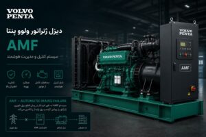دیزل ژنراتور ولوو پنتا برای AMF — راه‌اندازی خودکار در قطع برق شهر با کنترلر DSE