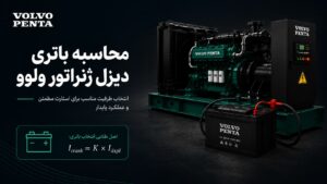 محاسبه باتری دیزل ژنراتور ولوو پنتا — CCA با ضریب کاهش سرما برای تبریز ۱۸- درجه و مشهد، AGM در مقابل Flooded، شارژر ترکل برای سیستم ۲۴V