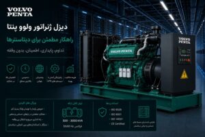 دیزل ژنراتور ولوو پنتا برای دیتاسنتر — پیکربندی N+1/N+N مطابق Uptime Institute Tier III/IV