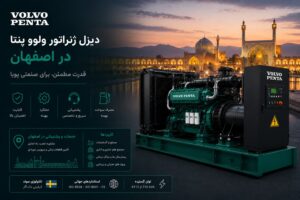 تجهیزات صنعتی نشر نیرو 81 دیزل ژنراتور ولوو پنتا در اصفهان — مدل پیشنهادی برای صنایع فولاد، پتروشیمی و بیمارستان