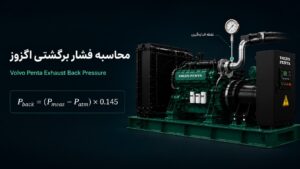 محاسبه فشار برگشتی (Back Pressure) سیستم اگزوز دیزل ژنراتور ولوو پنتا — قطر لوله، تعداد زانوی ۹۰°، صداگیر، عایق حرارتی ۵۵۰°C برای موتورهای D-series
