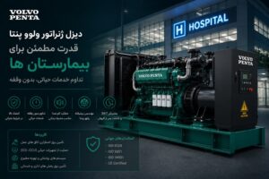 دیزل ژنراتور ولوو پنتا برای بیمارستان — راه‌اندازی زیر ۱۰ ثانیه مطابق NFPA 110 و استانداردهای ایران