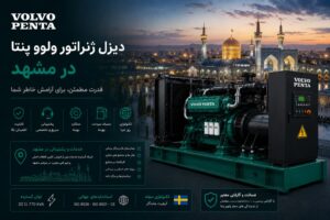 تجهیزات صنعتی نشر نیرو 81 دیزل ژنراتور ولوو پنتا در مشهد — مدل پیشنهادی برای هتلهای زائر، بیمارستان و مجتمعهای تجاری