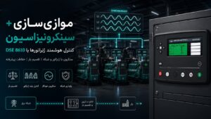 موازیسازی و سینکرونیزاسیون دیزل ژنراتور ولوو پنتا با DSE 8610 11 موازیسازی و سینکرونیزاسیون دیزل ژنراتور ولوو پنتا با کنترلر DSE 8610 MKII — مود Isochronous، تقسیم بار، N+1 و N+N برای دیتاسنتر Tier IV