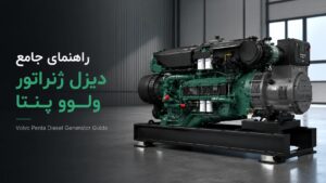 تجهیزات صنعتی نشر نیرو 84 راهنمای جامع دیزل ژنراتور ولوو پنتا — معرفی خانوادههای TAD از ۱۱۰ تا ۷۷۰ کاوا