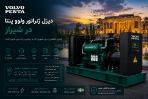 تجهیزات صنعتی نشر نیرو 81 دیزل ژنراتور ولوو پنتا در شیراز — مدل پیشنهادی برای پالایشگاه گاز، صنایع شیمیایی و گردشگری