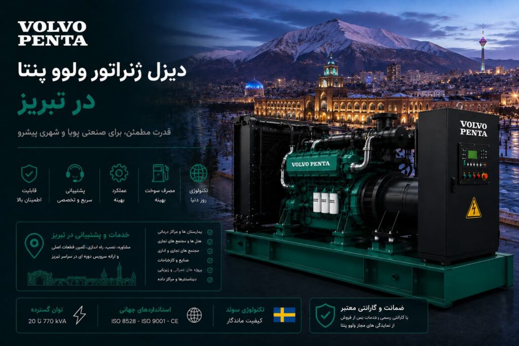 دیزل ژنراتور ولوو پنتا در تبریز — مدل پیشنهادی برای خودروسازی، پتروشیمی و بیمارستان‌های آموزشی