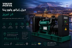 دیزل ژنراتور ولوو پنتا در تبریز — مدل پیشنهادی برای خودروسازی، پتروشیمی و بیمارستان‌های آموزشی