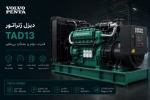 دیزل ژنراتور ولوو پنتا سری TAD13 — ۵ مدل از ۳۳۰ تا ۵۰۰ کاوا برای دیتاسنتر و صنایع