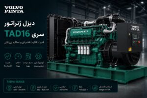 دیزل ژنراتور ولوو پنتا سری TAD16 — ۲ مدل ۵۵۰ و ۶۵۰ کاوا برای صنایع سنگین و دیتاسنتر بزرگ