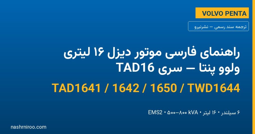 راهنمای فارسی موتورهای دیزل ۱۶ لیتر Volvo Penta TAD1641 / TAD1642 / TAD1650 / TWD1644 — نشرنیرو