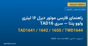 راهنمای فارسی موتورهای دیزل ۱۶ لیتر Volvo Penta TAD1641 / TAD1642 / TAD1650 / TWD1644 — نشرنیرو