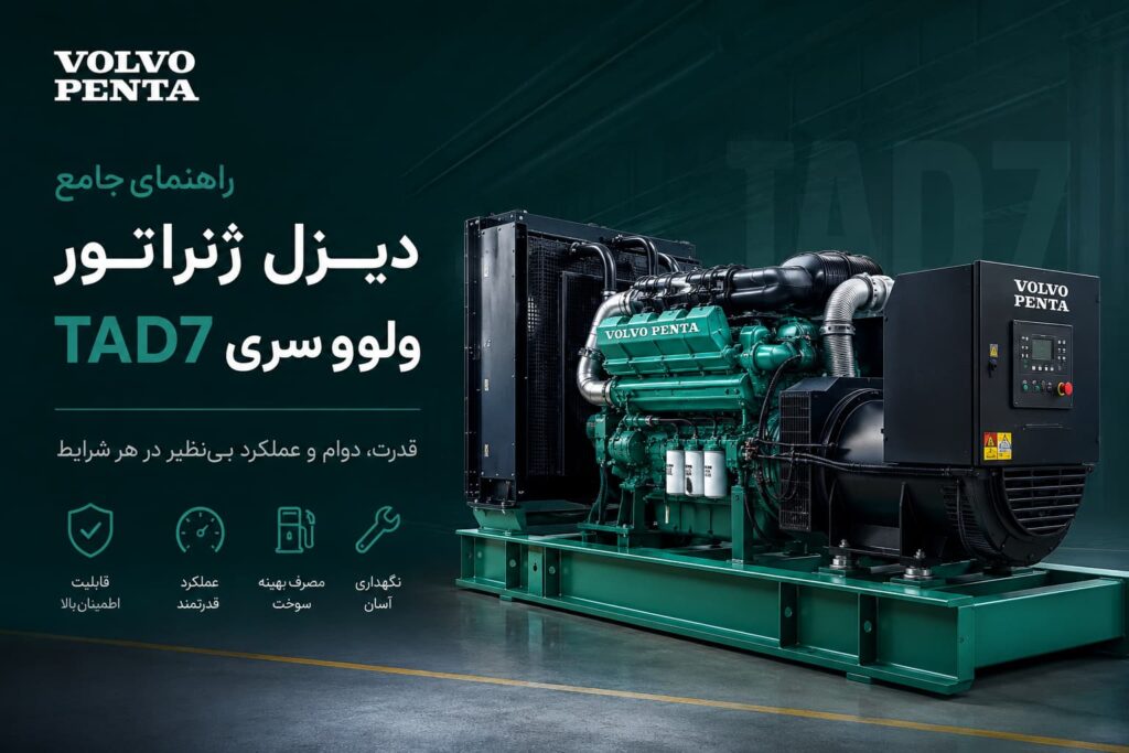 دیزل ژنراتور ولوو پنتا سری TAD7 — ۴ مدل از ۱۶۷ تا ۲۷۵ کاوا برای بیمارستان و مرکز خرید