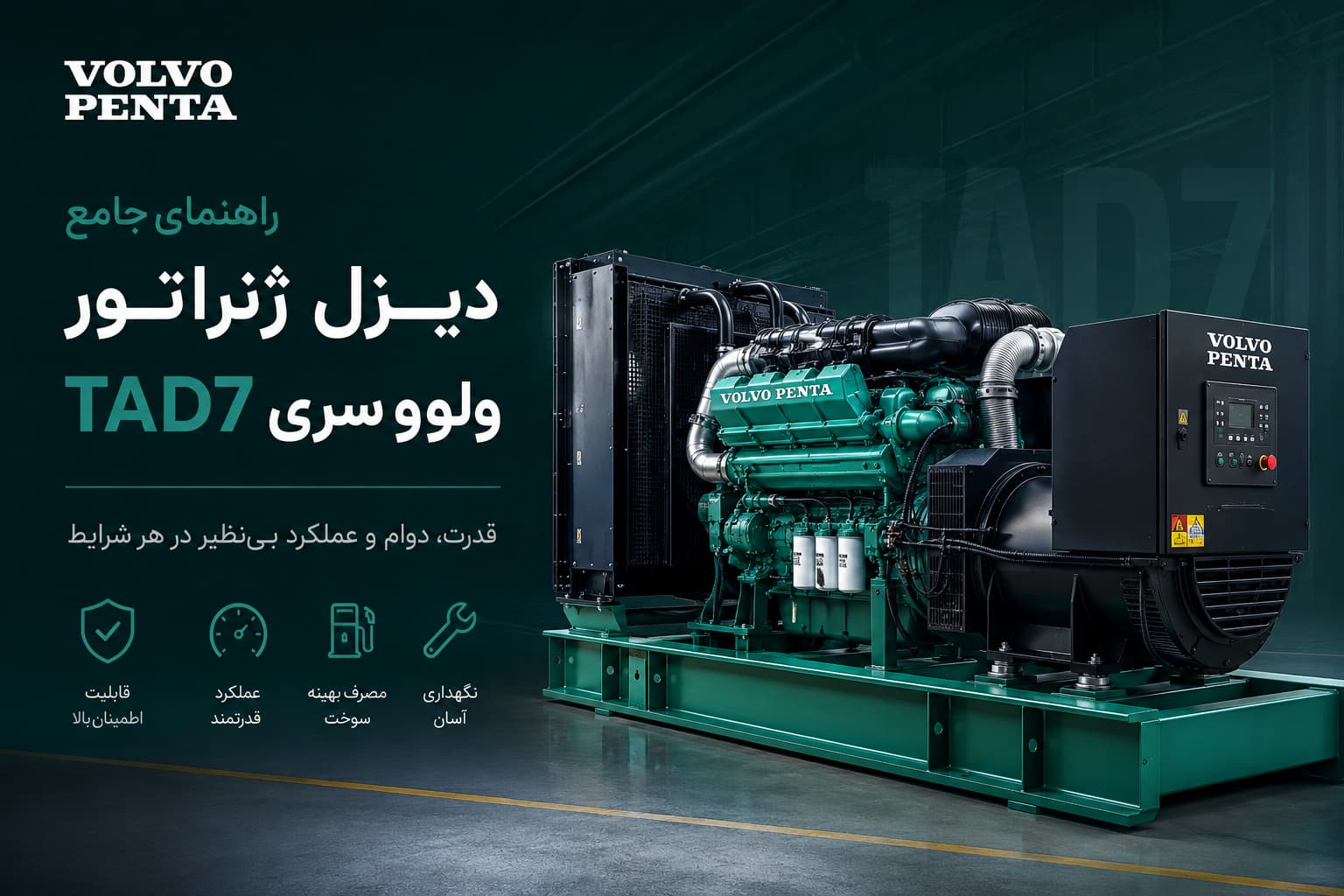 دیزل ژنراتور ولوو پنتا سری TAD7 — راهنمای ۴ مدل 1 دیزل ژنراتور ولوو پنتا سری TAD7 — ۴ مدل از ۱۶۷ تا ۲۷۵ کاوا برای بیمارستان و مرکز خرید