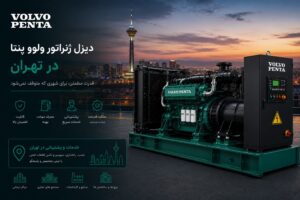 تجهیزات صنعتی نشر نیرو 80 دیزل ژنراتور ولوو پنتا در تهران — مدل پیشنهادی برای بیمارستان، دیتاسنتر و صنایع پایتخت با ضریب کاهش ارتفاع ۱۰٪