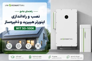 راهنمای جامع نصب و راه‌اندازی اینورتر هیبرید و ذخیره‌ساز سه‌فاز گرووات WIT 50-100K - نشرنیرو