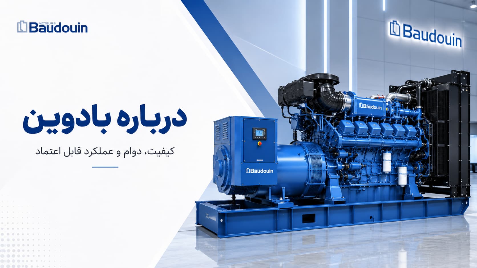 درباره بادوین (Baudouin): تاریخچه، مالکیت و جایگاه برند در ایران 1 معرفی برند بادوین (Baudouin) — تاریخچه ۱۹۱۸ میلادی، مالکیت Weichai و جایگاه جهانی در دیزل ژنراتور صنعتی