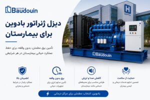 دیزل ژنراتور بادوین برای بیمارستان — مطابق NFPA 110، ISO 8528-12 و کلاس Type-X برای اتاق عمل