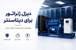 دیزل ژنراتور بادوین در دیتاسنتر — کاربری DCP، استاندارد Tier-3 و سازگاری با NFPA 110