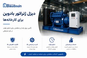 انتخاب دیزل ژنراتور بادوین برای کارخانه — محاسبه توان، انتخاب مدل و مقایسه با تابلوی Generator-Standby