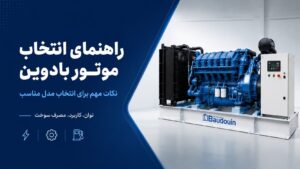 راهنمای انتخاب موتور دیزل بادوین در ۵ گام — محاسبه توان، انتخاب مدل، مقایسه اقتصادی و خدمات