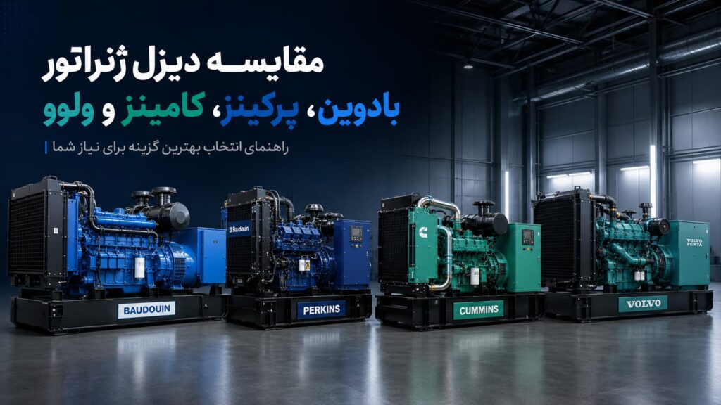 مقایسه چهار برند اصلی دیزل ژنراتور بادوین، پرکینز، کامینز و ولوو پنتا برای بازار صنعتی ایران ۱۴۰۵