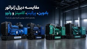 مقایسه دیزل ژنراتور بادوین، پرکینز، کامینز و ولوو: راهنمای انتخاب ۱۴۰۵ 11 مقایسه چهار برند اصلی دیزل ژنراتور بادوین، پرکینز، کامینز و ولوو پنتا برای بازار صنعتی ایران ۱۴۰۵