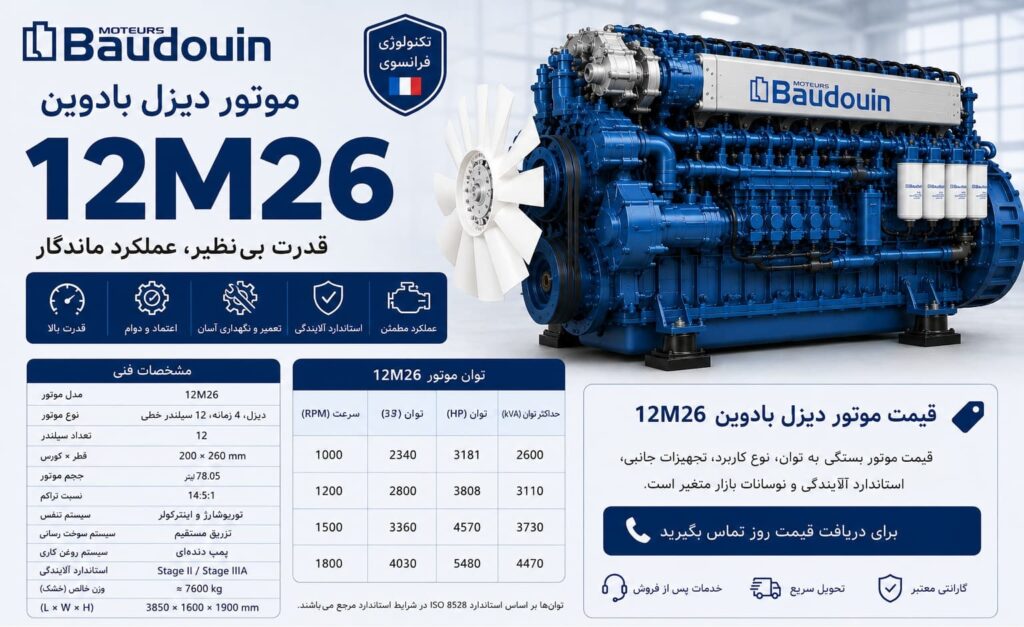 موتور دیزل بادوین 12M26 — ژنراتور V12 با توان ۵۵۰ تا ۸۰۰ کاوآ برای دیتاسنتر و کاربری Standby