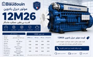موتور دیزل بادوین 12M26 — ژنراتور V12 با توان ۵۵۰ تا ۸۰۰ کاوآ برای دیتاسنتر و کاربری Standby