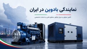 نمایندگی بادوین در ایران — تأمین، نصب، راه‌اندازی و خدمات پس از فروش دیزل ژنراتور توسط نشر نیرو