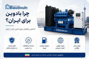 چهار مزیت راهبردی موتور دیزل بادوین برای بازار ایران در شرایط تحریم و تامین قطعات یدکی