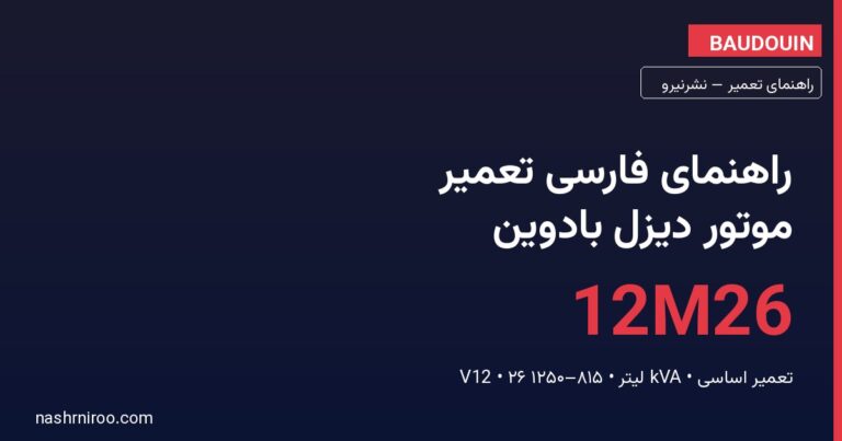 راهنمای فارسی تعمیر موتور دیزل صنعتی Baudouin 12M26 V12 — نشرنیرو