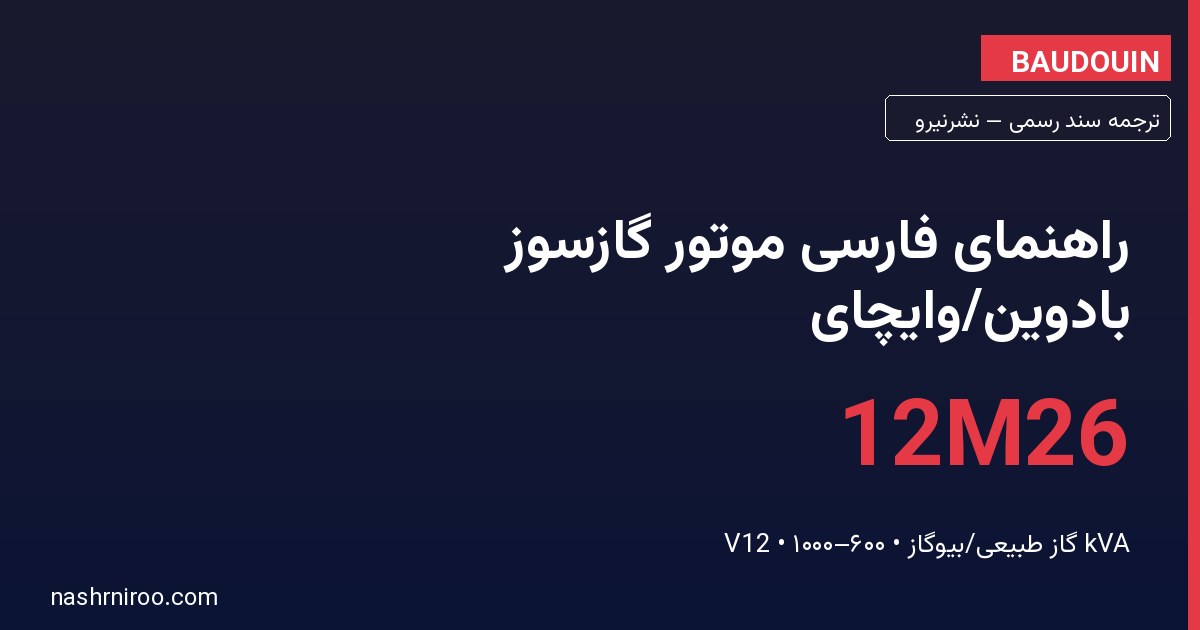 راهنمای فارسی موتور گازسوز بادوین/وایچای (Baudouin/Weichai) 12M26 — بهرهبرداری، نگهداری و نکات مهندسی 1 راهنمای فارسی موتور گازسوز بادوین/وایچای (Baudouin/Weichai) 12M26 — بهرهبرداری، نگهداری و نکات مهندسی — نشرنیرو