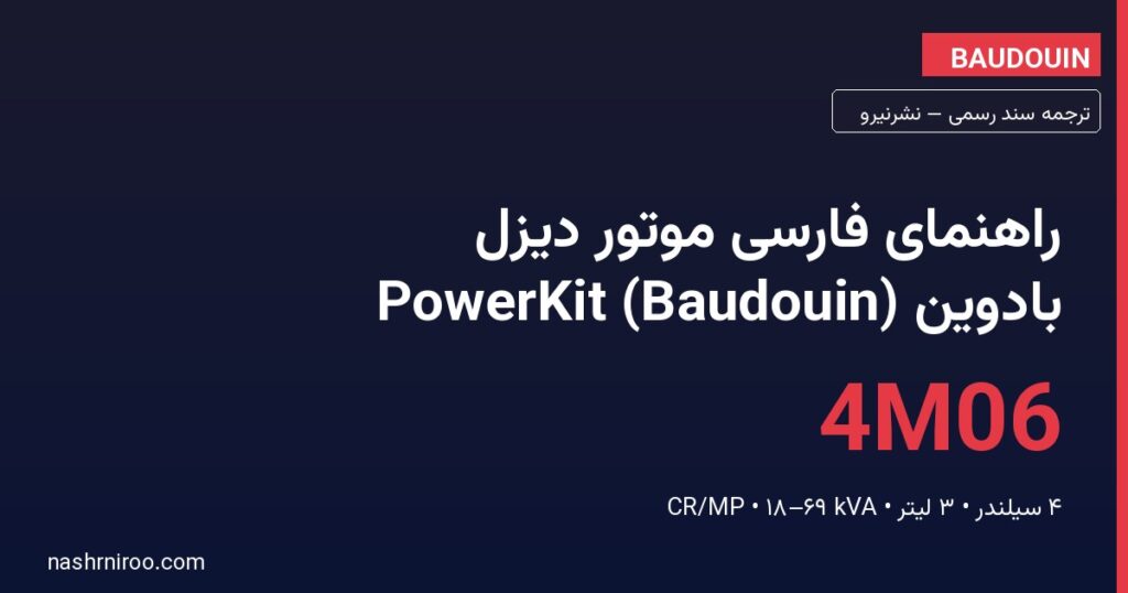 راهنمای فارسی موتور دیزل صنعتی Baudouin PowerKit 4M06 — نشرنیرو