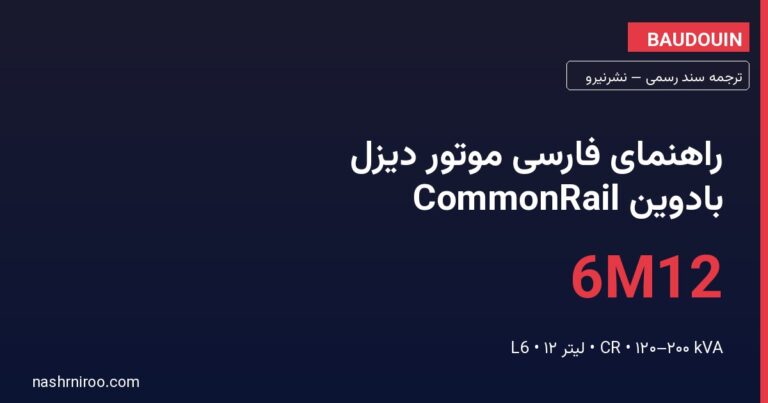 راهنمای فارسی موتور دیزل بادوین (Baudouin) PowerKit 6M12 کامان‌ریل — بهره‌برداری، نگهداری و نکات مهندسی — نشرنیرو