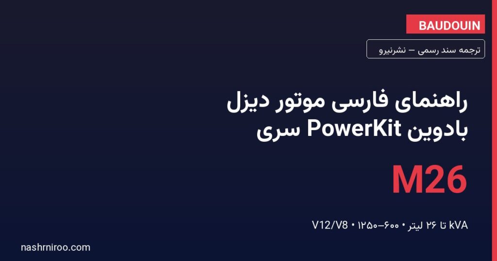 راهنمای فارسی موتور دیزل بادوین (Baudouin) PowerKit سری M26 — بهرهبرداری، نگهداری و نکات مهندسی — نشرنیرو