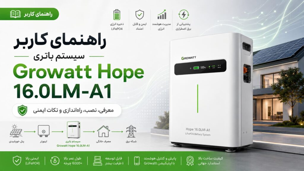 راهنمای کاربر سیستم باتری Growatt Hope 16.0LM-A1 — LiFePO4
