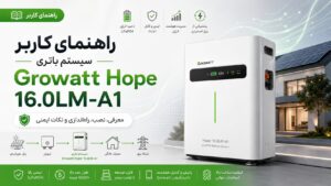 راهنمای کاربر سیستم باتری Growatt Hope 16.0LM-A1 — LiFePO4