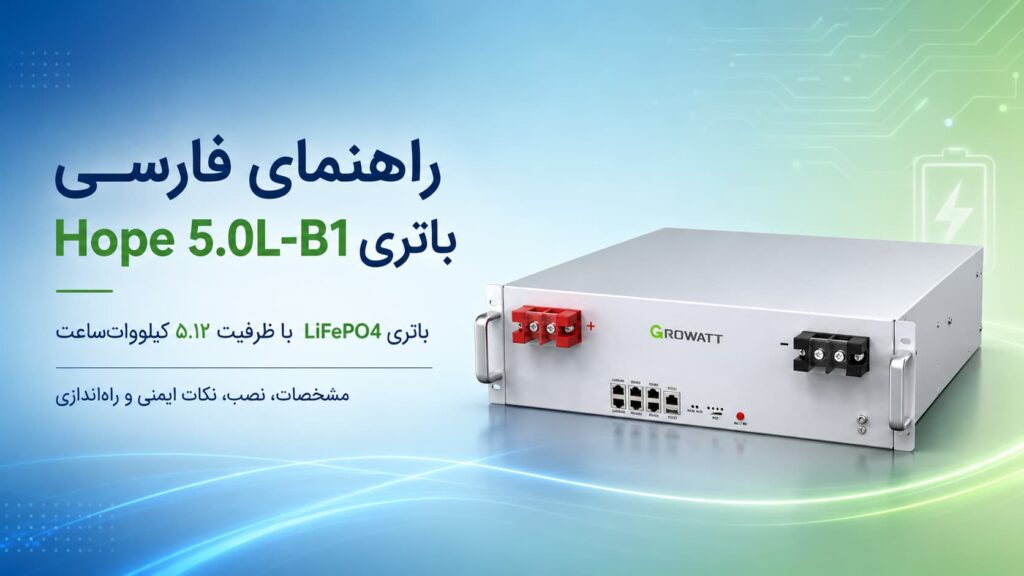 راهنمای فارسی باتری Hope 5.0L-B1 — LiFePO4 ۵.۱۲ کیلووات‌ساعت